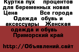 Куртка пух 80 процентов для беременных новая › Цена ­ 2 900 - Все города Одежда, обувь и аксессуары » Женская одежда и обувь   . Приморский край